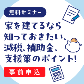画像：10月5日(日)無料セミナー「家を建てるなら知っておきたい、減税、補助金、支援策のポイント！」