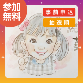 画像：10月25日(土)・26日(日)キッズ似顔絵プレゼント