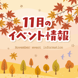 画像：サエラ11月のイベント情報