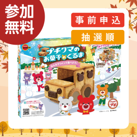 画像：11月16日(日)「プチクマ　お菓子のくるま」をつくろう！