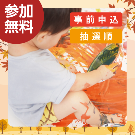 画像：11月3日(月祝)ぐちゃぐちゃ遊び体験