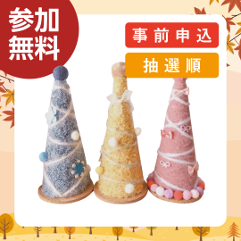 画像：11月22日(土)くるくるツリーのワークショップ