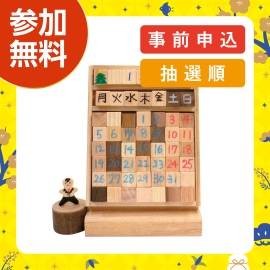 画像:1月10日(土)木で作る万年カレンダー