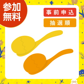 画像:1月11日(日)エッグスプーンレース