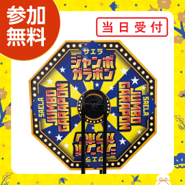 画像:1月10日・11日・12日・17日・18日「ジャンボガラポン抽選会」