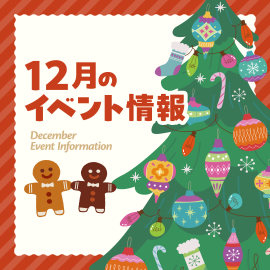 画像：サエラ12月のイベント情報