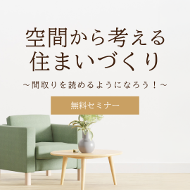 画像：12月13日(土)無料セミナー「空間から考える住まいづくり」