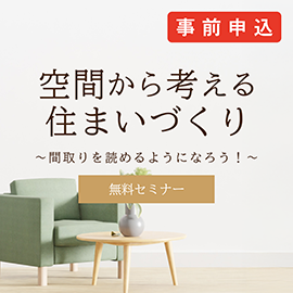 画像：1月17日(土)無料セミナー「空間から考える住まいづくり」