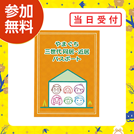 画像:1月11日(日)やまぐち三世代同居・近居パスポートブース