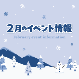画像：サエラ2月のイベント情報