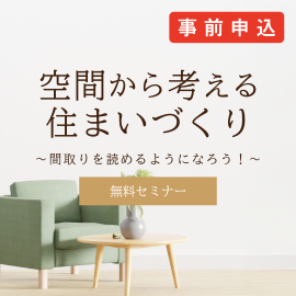 画像：2月8日(日)無料セミナー「空間から考える住まいづくり」