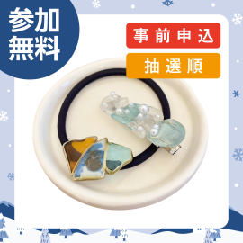 画像：2月11日(水祝)親子でシーグラスアクセサリーを作ろう