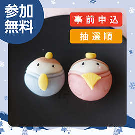 画像：2月15日(日)和菓子作り教室