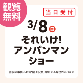 画像:3月8日(日)それいけ!アンパンマン ショー