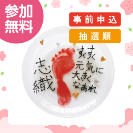 画像:4月19日(日)手形足形エナメル皿絵付け体験