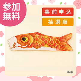 画像:4月5日(日)自分だけの鯉のぼりを作ろう