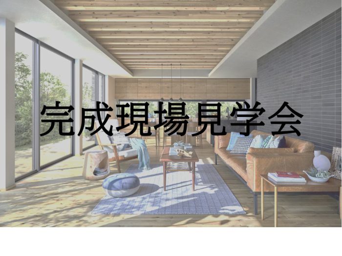 画像：平屋建て完成見学会【未入居】