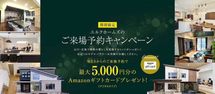 画像：【Amazonギフト券5000円分プレゼント】ご来場予約キャンペーン