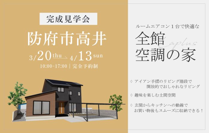 画像：【防府市高井】完成見学会開催｜3/20(木)～4/13(日)