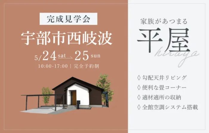 画像：【宇部市西岐波】平屋完成見学会開催｜5/24(土)～25(日)