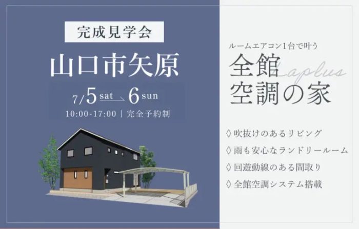 画像：【山口市矢原】完成見学会開催｜7/5(土)・6(日)