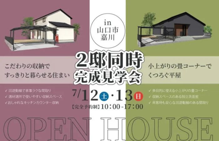 画像：【山口市嘉川】2邸同時見学会開催｜7/12(土)・13(日)