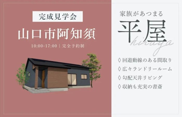 画像：【山口市阿知須】平屋完成見学会開催｜7/12(土)・13(日)