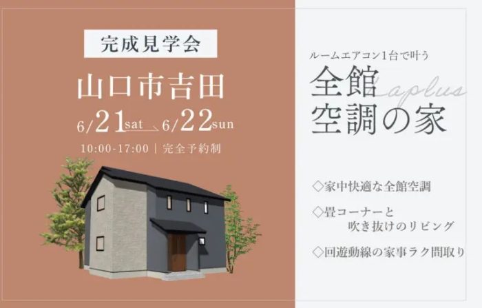 画像：【山口市吉田】完成見学会開催｜6/21(土)～6/22(日)