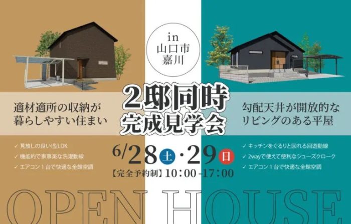画像：【山口市嘉川】2邸同時見学会開催｜6/28(土)・29(日)