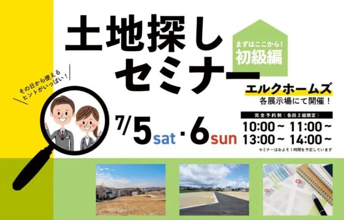 画像：失敗しない土地探しセミナー｜7/5(土)・6(日)