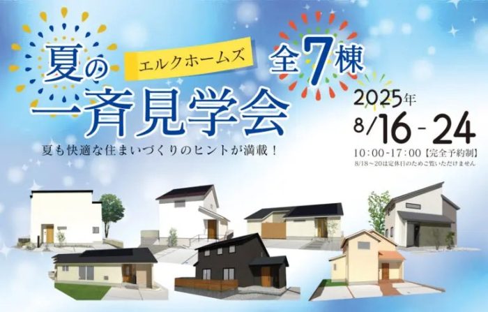 画像：【広島･山口全７会場】一斉見学会開催｜8/16(土)～24(日)