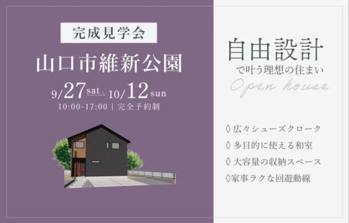 画像：【山口市維新公園２会場】完成見学会開催｜9/27(土)～10/12(日)