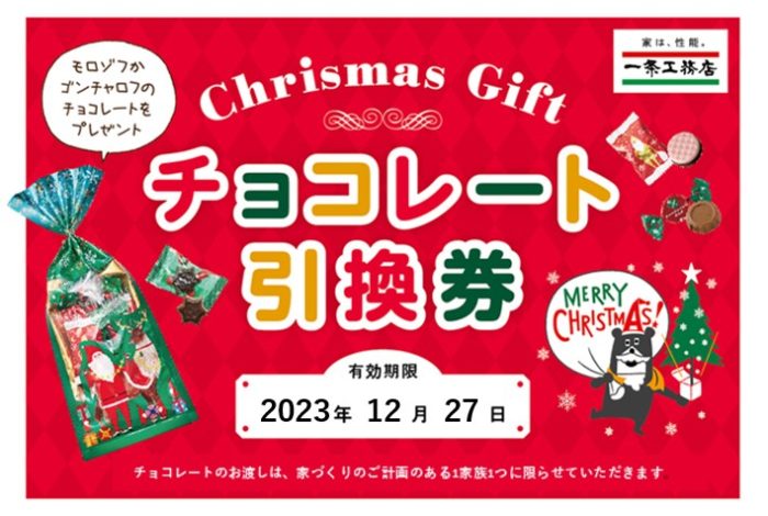画像：【12月限定】皆様にモロゾフチョコレートプレゼント！