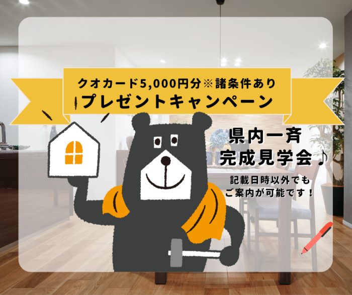 画像：【完成見学会♪】5,000円クオカード※プレゼント！