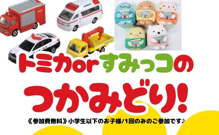 画像：★要事前予約★参加費無料！トミカorすみっコのつかみ取り★