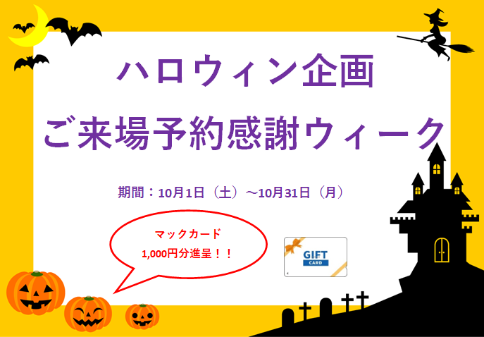 画像：ハロウィン企画　ご来場予約感謝ウィーク開催！！