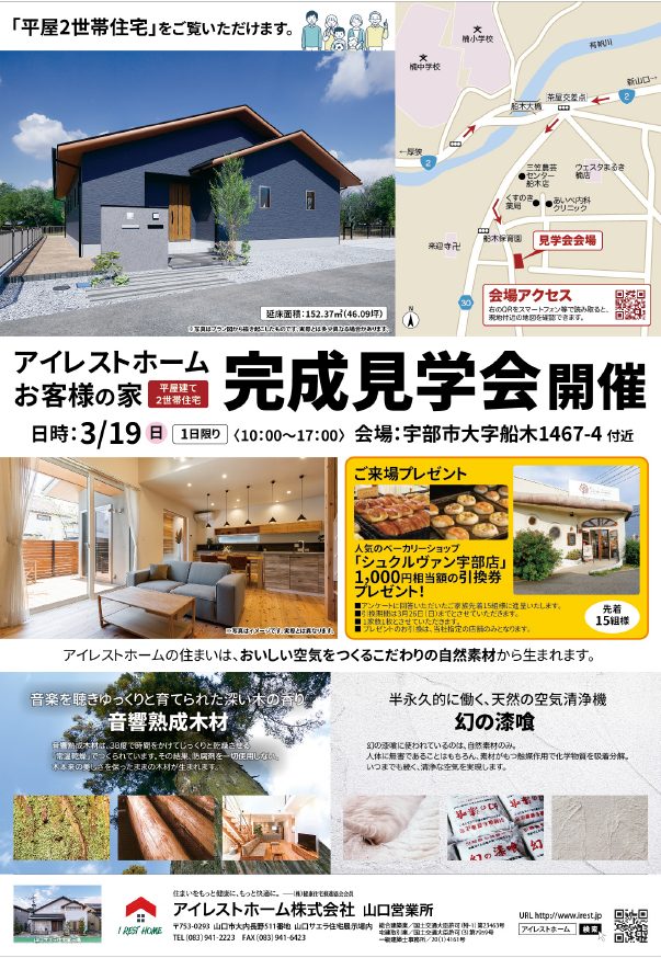 画像：お客様の家　平屋完成見学会開催（宇部市）