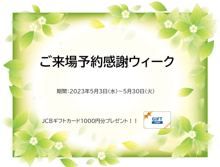 画像：ご来場予約感謝ウィーク　5月3日（水）～5月30日（日）