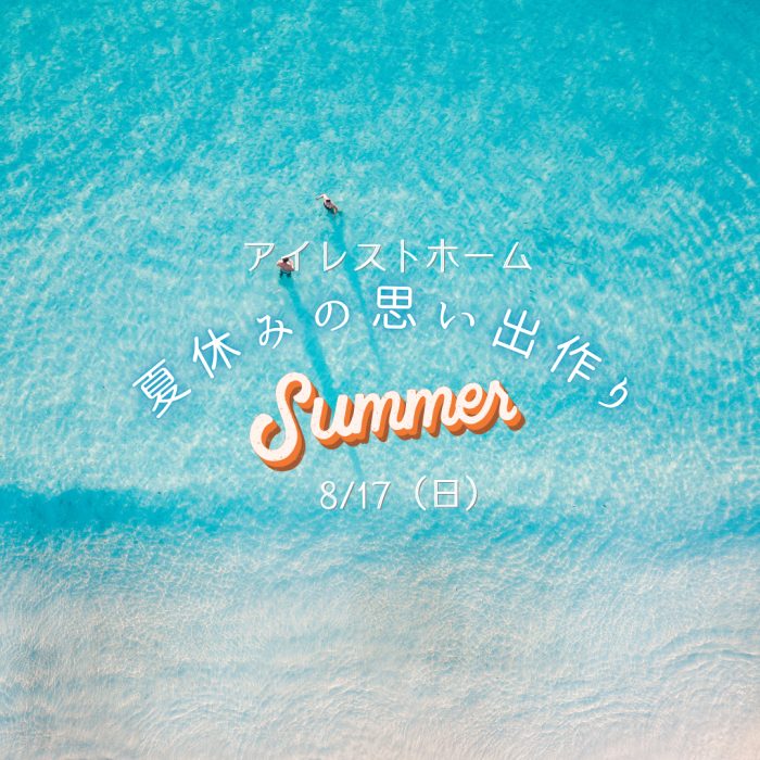 画像：アイレストホーム夏のイベント開催
