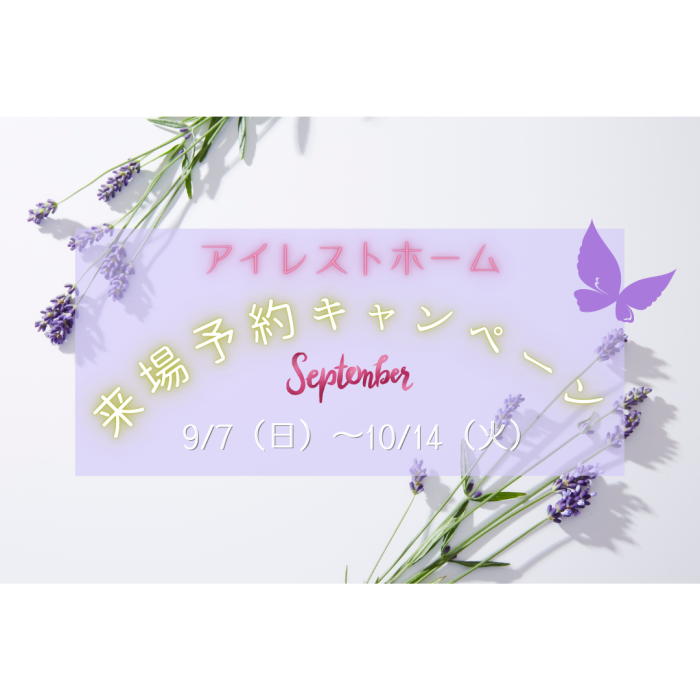 画像：来場予約キャンペーン