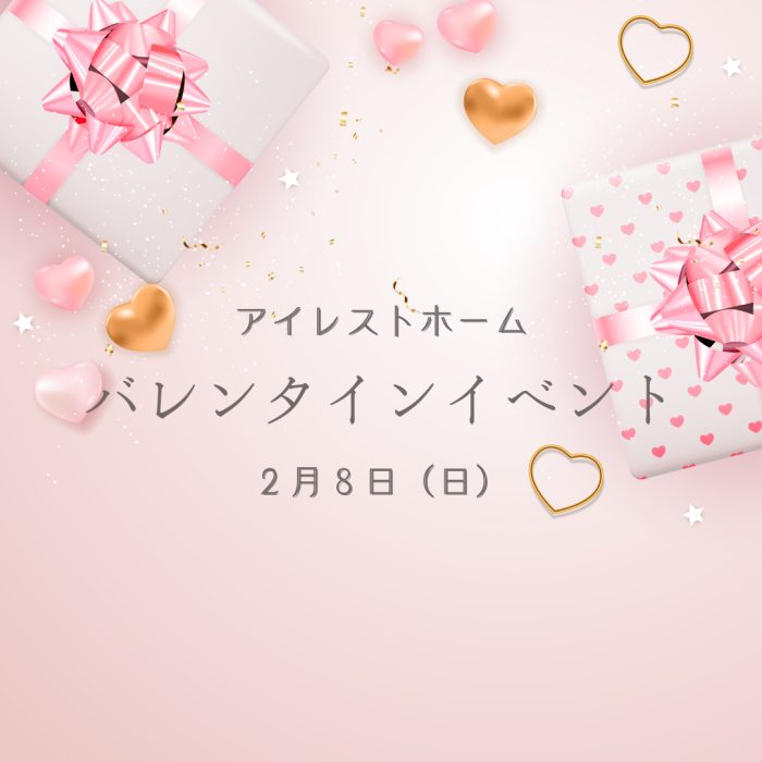 画像：アイレストホームバレンタインイベント