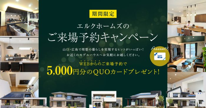 画像：来場予約キャンペーン　QUOカード5,000円分　