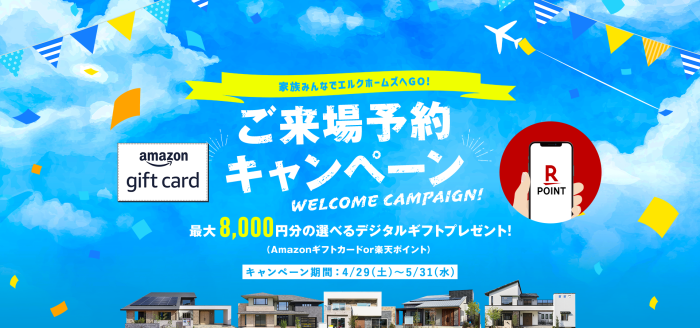 画像：【WEB来場予約キャンペーン4/29～5/31】