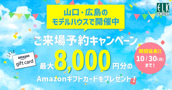 画像：夏のご来場予約キャンペーン⌂