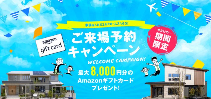 画像：Amazonギフト券8000円分プレゼント！【WEB来場予約キャンペーン⌂】