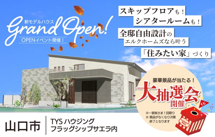 画像：★✩エルクホームズ｜新モデルハウス グランドオープン✩★