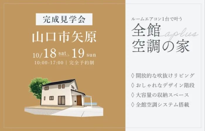 画像：【山口市矢原】完成見学会開催｜10/18(土)～19(日)