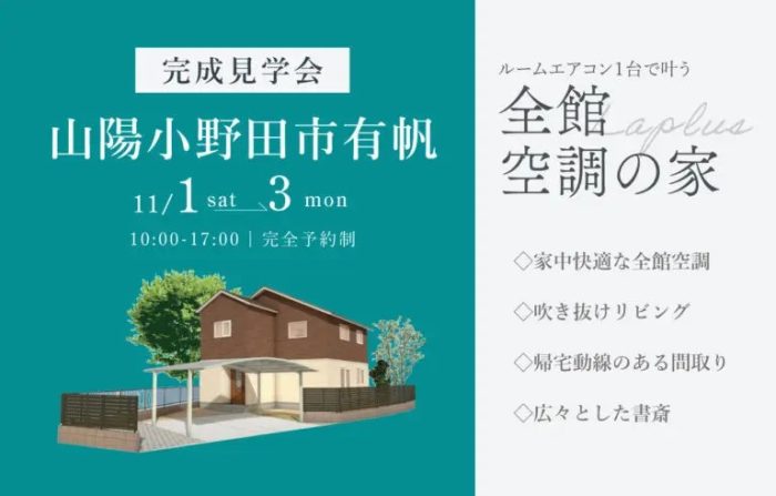 画像：【山陽小野田市有帆】完成見学会開催｜11/1(土)～3(月)