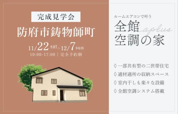 画像:【防府市鋳物師町】完成見学会開催|11/22(土)~12/7(日)