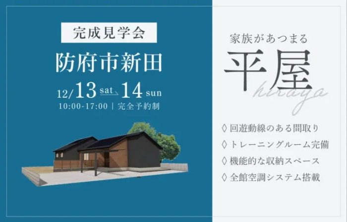 画像：【防府市新田】平屋完成見学会開催｜12/13(土)・14(日)